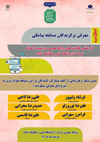 معرفی نفرات برتر مسابقه پیامکی هفته ارتباطات و روابط عمومی